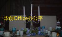 华创Office办公平台 7.3 官方版